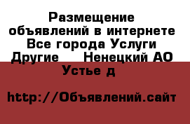 Размещение объявлений в интернете - Все города Услуги » Другие   . Ненецкий АО,Устье д.